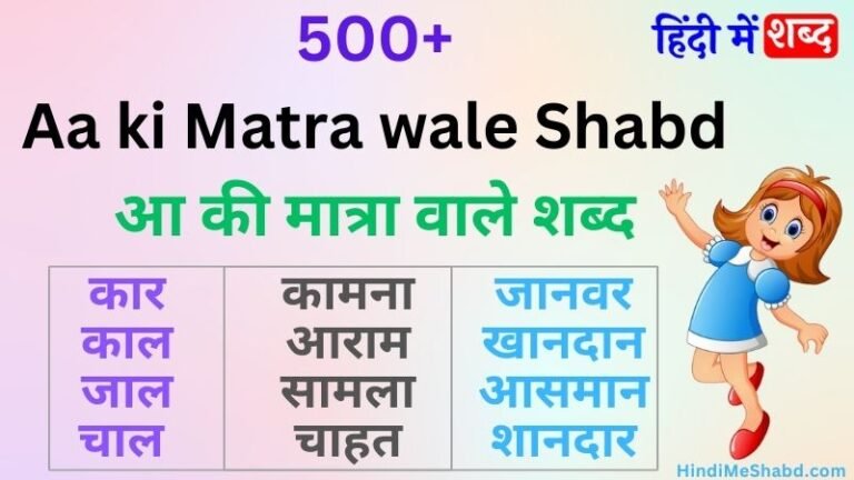 500 आ क मतर वल शबद और वकय aa ki matra wale shabd हद