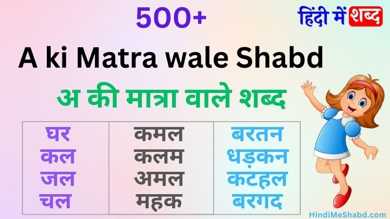 अ की मात्रा वाले शब्द | A ki Matra Wale Shabd