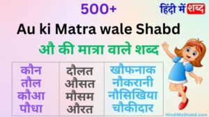 500+ औ की मात्रा वाले शब्द और वाक्य | Au Ki Matra Wale Shabd - हिंदी