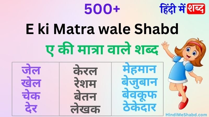 ए की मात्रा वाले शब्द और वाक्य | A Ki Matra Wale Shabd | A ki Matra ke 500 Shabd