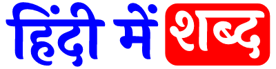 Hindi Me Shabd | हिंदी में शब्द