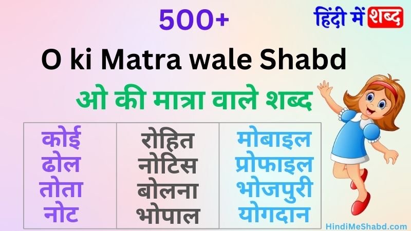 500+ ओ की मात्रा वाले शब्द और वाक्य | O Ki Matra Wale Shabd Chitra Sahit