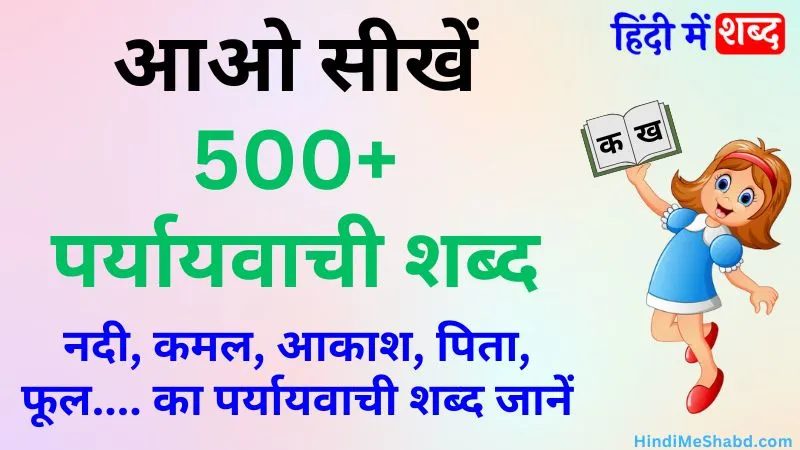 500+ पर्यायवाची शब्द हिंदी में | Paryayvachi Shabd in Hindi (2023)