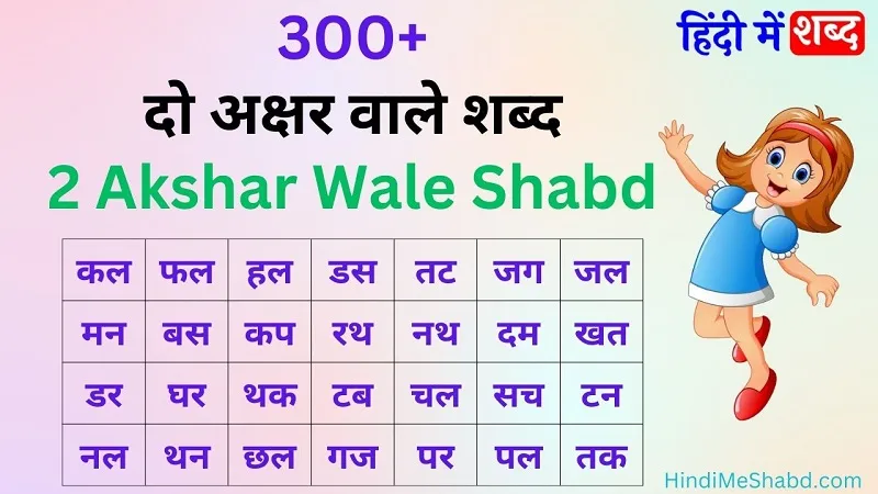दो अक्षर वाले शब्द चित्र सहित | Do Akshar Wale Shabd in Hindi