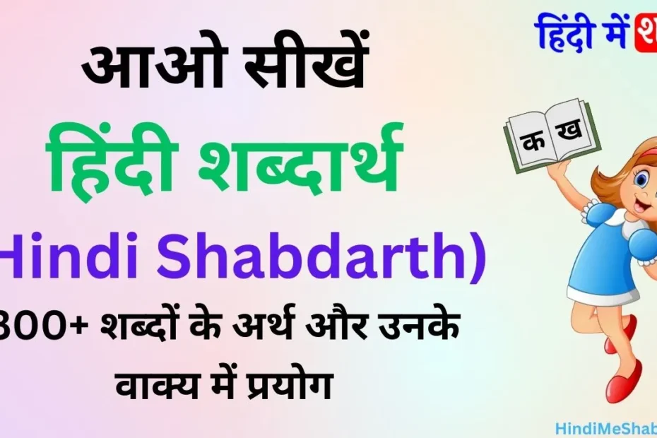 हिंदी शब्दार्थ (Hindi Shabdarth) - शब्दों का अर्थ-बोध | 300+ शब्दों के अर्थ और उनके वाक्य में प्रयोग