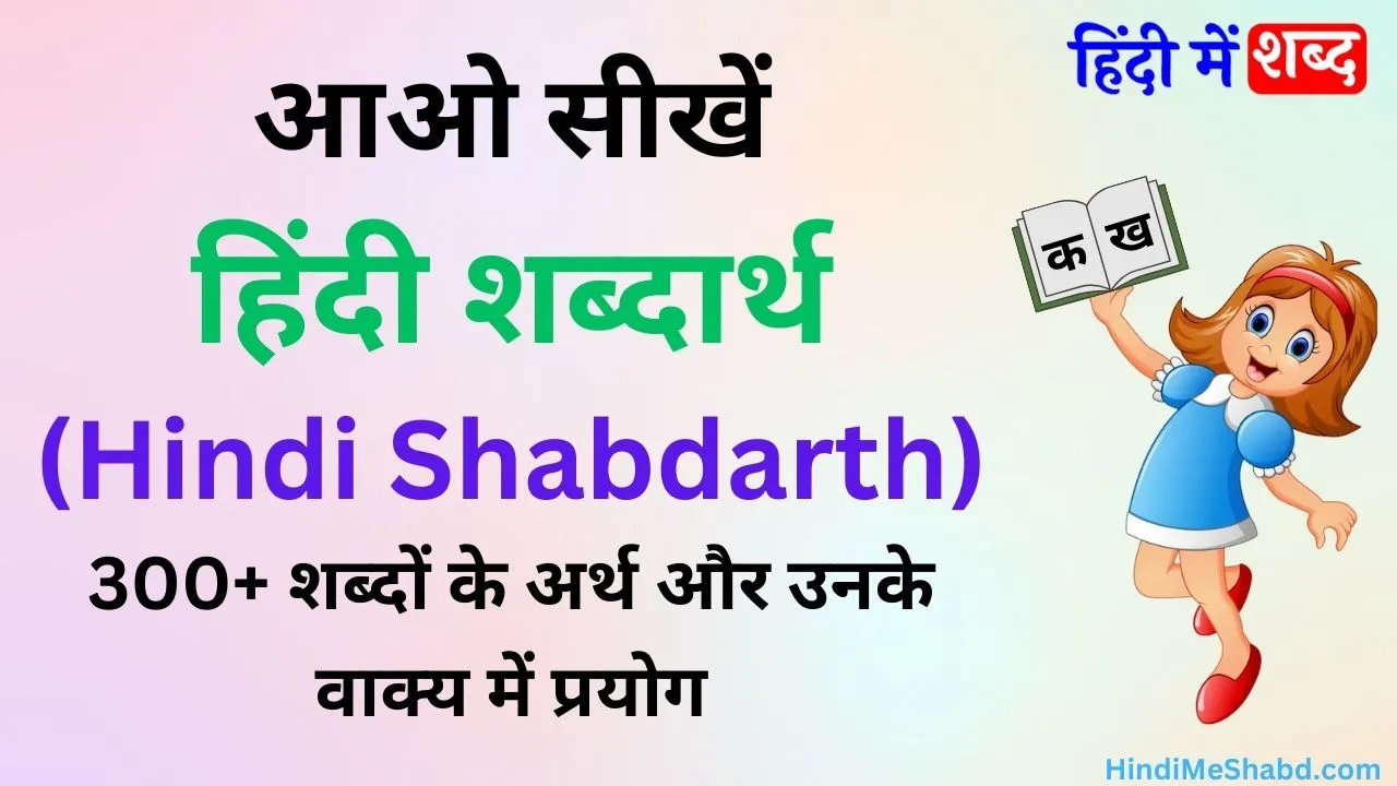 हिंदी शब्दार्थ (Hindi Shabdarth) - शब्दों का अर्थ-बोध | 300+ शब्दों के ...