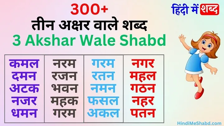तीन अक्षर वाले शब्द और वाक्य | 3 Akshar Wale Shabd | 300+ Teen Akshar ke Shabd