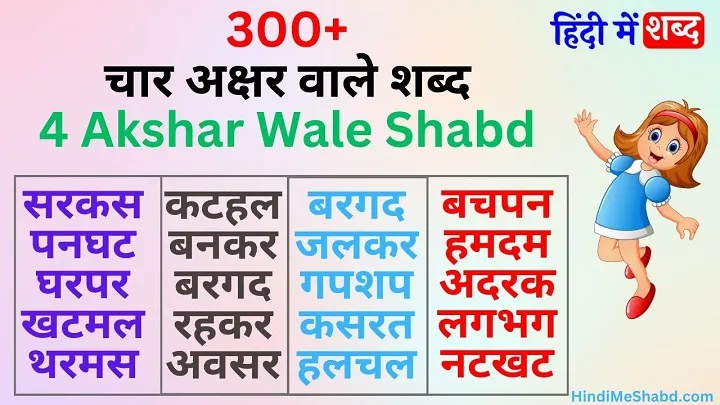 300+ चार अक्षर वाले शब्द | Char Akshar Wale Shabd